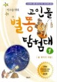 고인돌 별똥 탐험대:박수동 만화