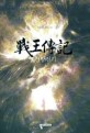 전왕전기:우각 신무협 판타지 소설