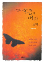 노인의 죽음과 내세 준비