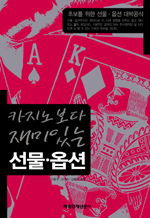 (카지노보다 재미있는) 선물·옵션