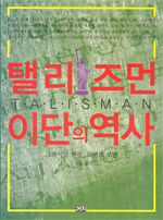 탤리즈먼 : 이단의 역사 표지 이미지