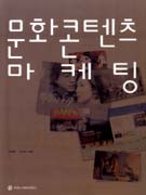 문화콘텐츠 마케팅 : 공연영상 콘텐츠를 중심으로 표지 이미지