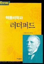 핵물리학과 러더퍼드 표지 이미지