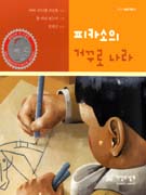 피카소의 거꾸로 나라 표지 이미지