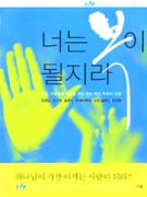 너는 복이 될지라 : 푸른 그대에게 희망을 주는 가슴 벅찬 축복의 선물  = You will be a blessing!