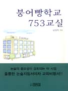 붕어빵학교 753교실