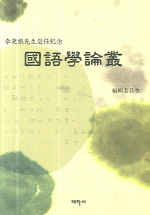 (李秉根先生退任起念)國語學論叢