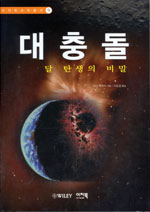 대충돌 : 달 탄생의 비밀 표지 이미지