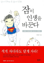 잠이 인생을 바꾼다 표지 이미지
