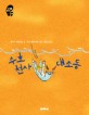 수호 천사 대소동