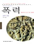 폭력 : '폭력적 인간'에 대하여