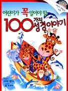 어린이가 꼭 알아야할 100가지 성경이야기 = 100 Bible Stories, 100 Bible Songs