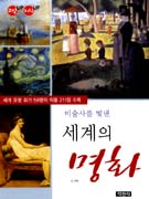 (미술사를 빛낸) 세계의 명화 표지 이미지