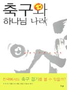 축구와 하나님 나라 표지이미지