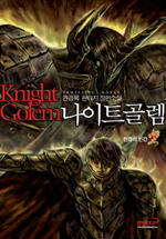 나이트 골렘=권경목 판타지 장편소설.Knight Golem
