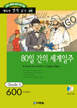 80일간의 세계일주 (책 + CD 1장) - 영어 독해력 증강 프로그램, Grade 3