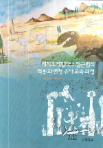 레지오 에밀리아 접근법의 적용과 변형 유아교육과정 : 함께 반성하고 지원하며 배우기 / 김은희...