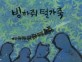 빙하쥐 털가죽