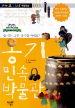 옹기민속 박물관 : 숨 쉬는 그릇, 옹기를 아세요? 표지 이미지