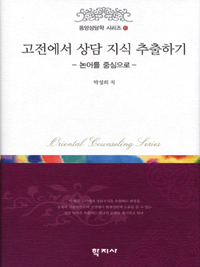고전에서 상담 지식 추출하기 : 논어를 중심으로 표지 이미지