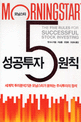 모닝스타 성공투자 5원칙