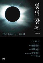 빛의 창조 = (The) soul of light