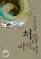 (한국교회) 처음 이야기 : 성경으로 풀어 읽는 한국 초대교회사