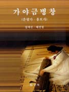 가야금병창  : 춘향가·흥보가