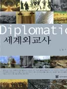 세계외교사 = Diplomatic history