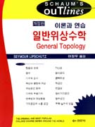 일반위상수학 : 이론과 연습