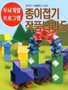종이접기작품나라 Ⅴ  : 종이접기 작품활동의 길잡이