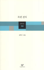 목련 전차 : 손택수 시집