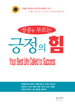 (성공을 부르는) 긍정의 힘 = Your best life called to success