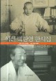석전 박한영 한시집 : 미당 서정주 번역