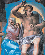 미켈란젤로 : 1475-1564 표지 이미지