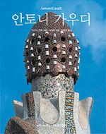 안토니 가우디 : 1852-1926 : 자연에서 건축으로 표지 이미지