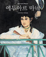 에두아르 마네 : 1832~1883 : 최초의 근대화가