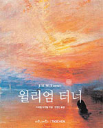 윌리엄 터너 : 1775-1851 : 빛과 색채의 세계 표지 이미지
