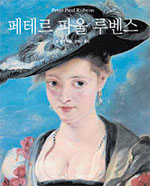 페테르 파울 루벤스  : 1577-1640  : 회화의 호메로스