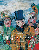 제임스 앙소르 : 1860~1949: 가면, 죽음 그리고 바다