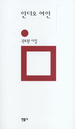 인디오 여인 : 곽효환 시집