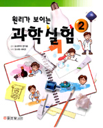 (원리가 보이는) 과학실험. 1-2