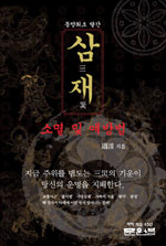 삼재 : 소멸 및 예방법 표지 이미지