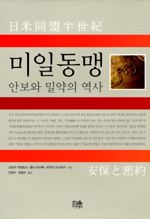 미일동맹 : 안보와 밀약의 역사