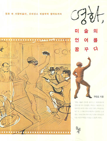 영화, 미술의 언어를 꿈꾸다 : 영화 속 서양미술사, 르네상스 미술부터 팝아트까지