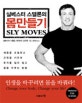 (실베스터 스탤론의)몸 만들기