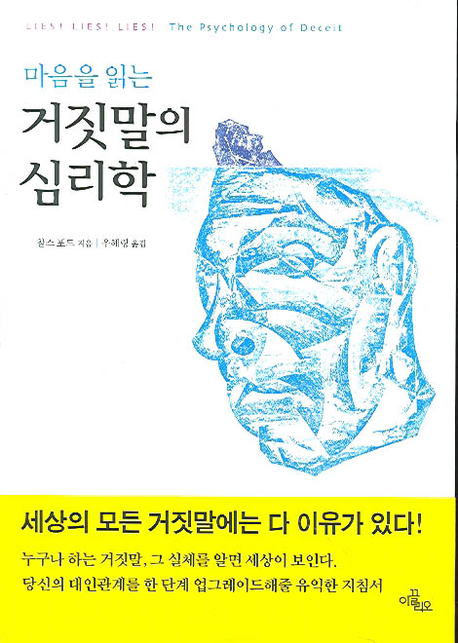 (마음을 읽는) 거짓말의 심리학 표지 이미지