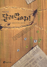 달려라, 바퀴! 표지 이미지