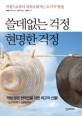 쓸데없는 걱정 <span>현</span><span>명</span>한 걱정