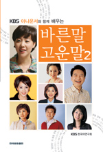 (KBS 아나운서와 함께 배우는) 바른말 고운말 / KBS 한국어연구회 편저